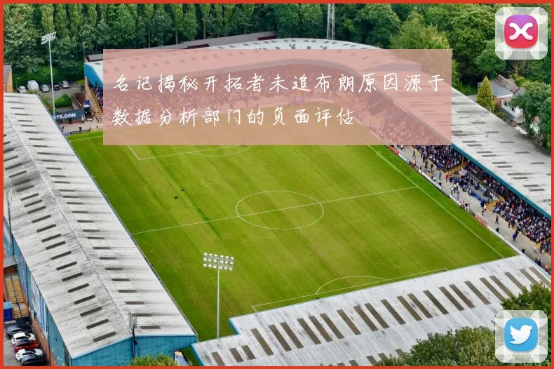 名记揭秘开拓者未追布朗原因源于数据分析部门的负面评估