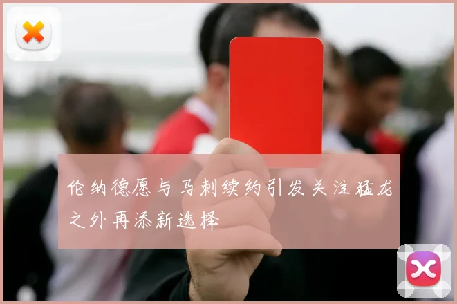 伦纳德愿与马刺续约引发关注猛龙之外再添新选择