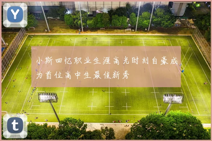 小斯回忆职业生涯高光时刻自豪成为首位高中生最佳新秀