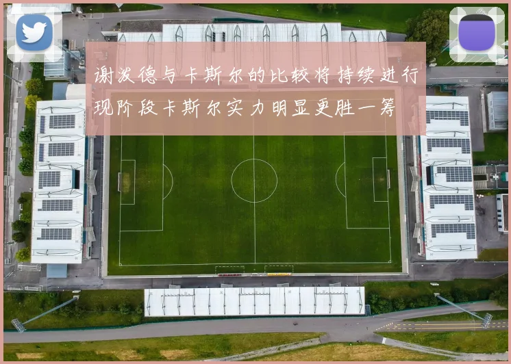 谢泼德与卡斯尔的比较将持续进行现阶段卡斯尔实力明显更胜一筹