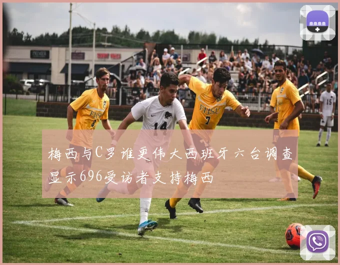 梅西与C罗谁更伟大西班牙六台调查显示696受访者支持梅西