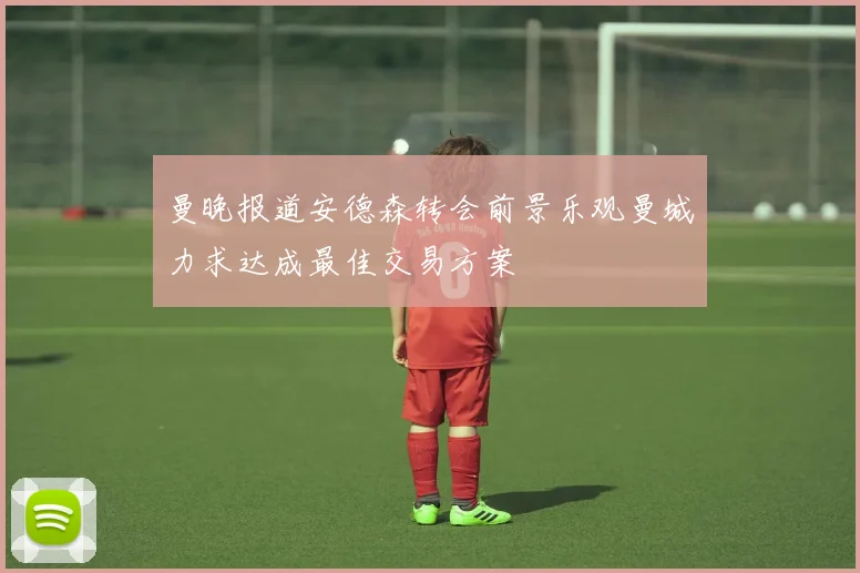 曼晚报道安德森转会前景乐观曼城力求达成最佳交易方案