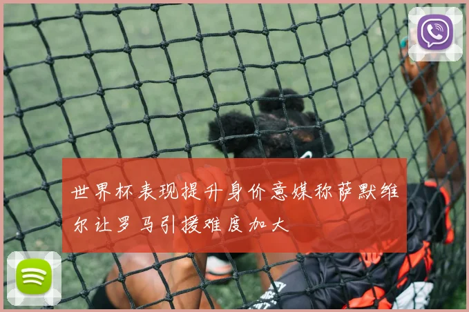 世界杯表现提升身价意媒称萨默维尔让罗马引援难度加大