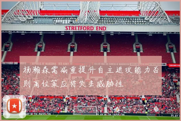 杨瀚森需减重提升自主进攻能力否则高位策应将失去威胁性