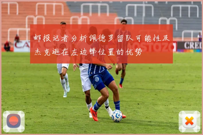 邮报记者分析佩德罗留队可能性及杰克逊在左边锋位置的优势