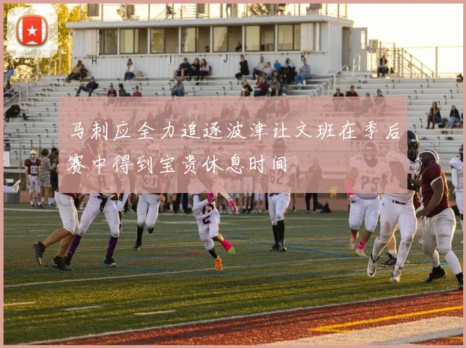 马刺应全力追逐波津让文班在季后赛中得到宝贵休息时间