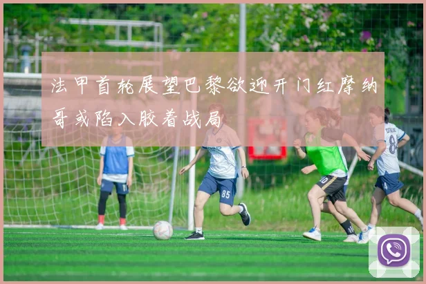 法甲首轮展望巴黎欲迎开门红摩纳哥或陷入胶着战局