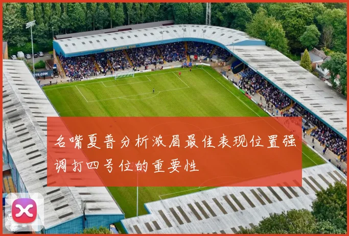 名嘴夏普分析浓眉最佳表现位置强调打四号位的重要性