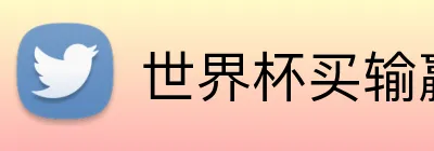 世界杯买输赢网站 logo